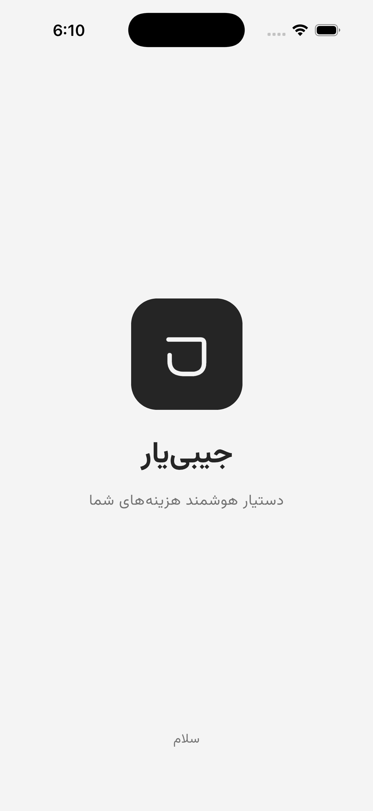 صفحهی شروع اپلیکیشن جیبییار روی آیفون